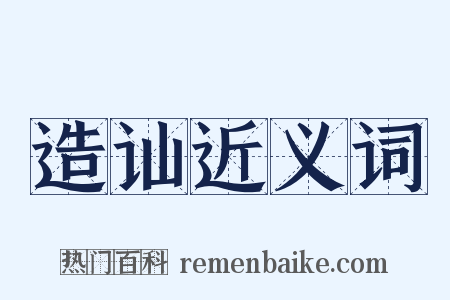 造讪近义词是什么意思的图片